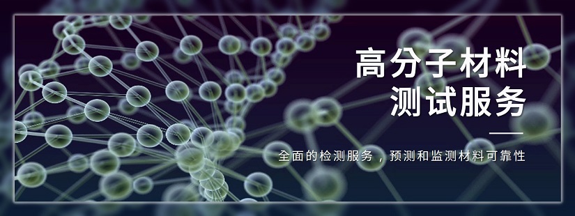 高分子材料成份分析