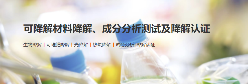 可降解材料降解、成分分析测试及降解认证