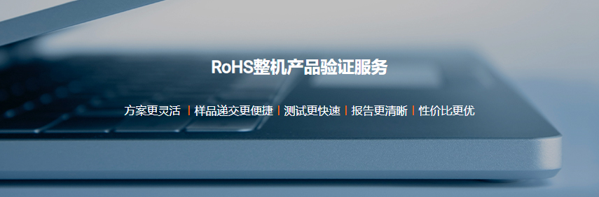RoHS整机产品验证服务