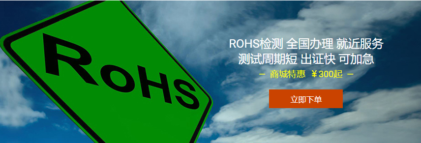 全球RoHS检测及认证