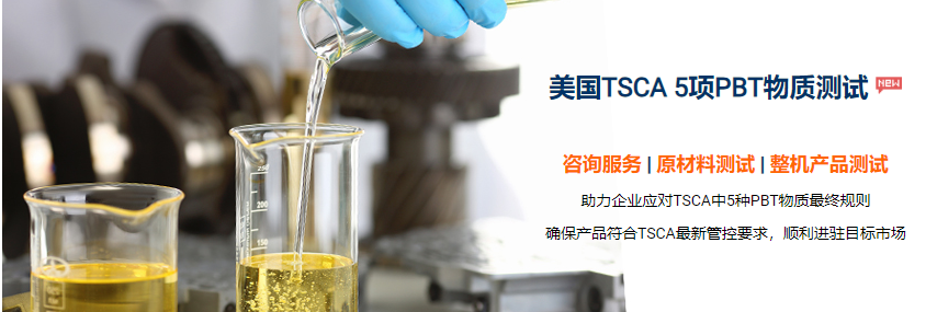美国TSCA 5项PBT物质测试