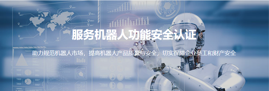服务机器人功能安全认证