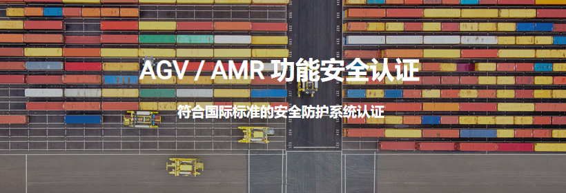 AGV / AMR 功能安全认证