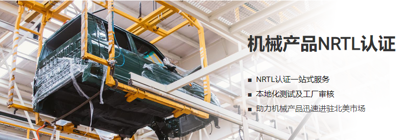 机械产品NRTL认证