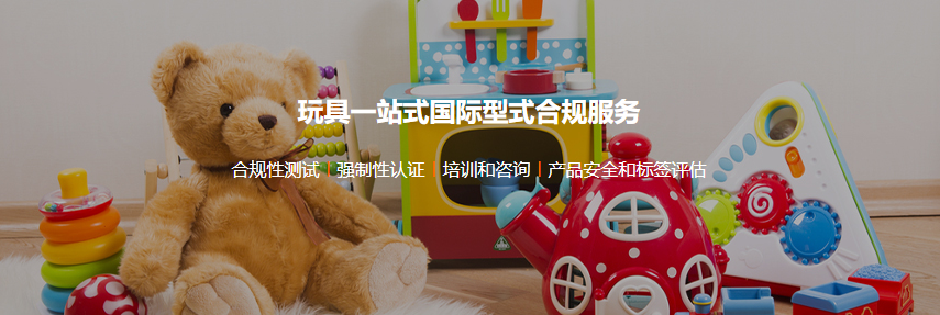 玩具一站式国际型式合规服务
