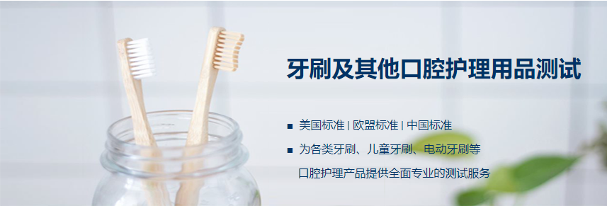 牙刷及其他口腔护理用品测试