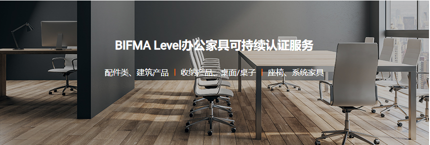 BIFMA Level办公家具可持续认证服务