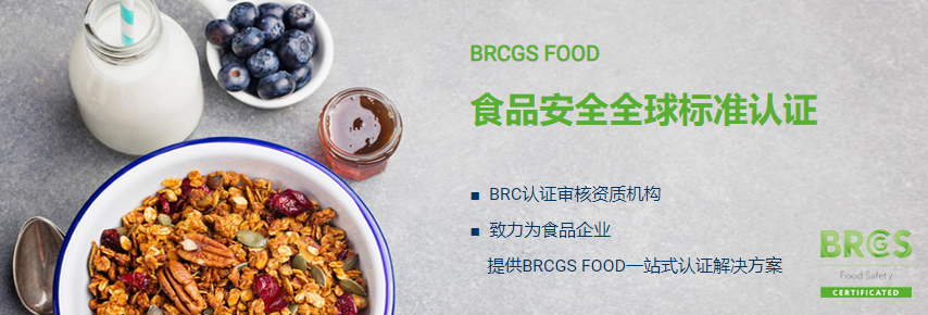 BRCGS FOOD认证