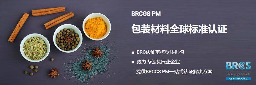 BRCGS PM认证