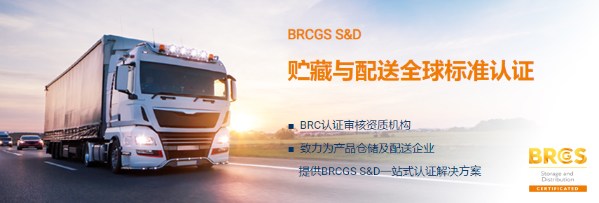 BRCGS S&D认证