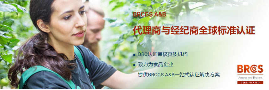 BRCGS A&B认证