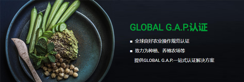 GLOBAL G.A.P.认证