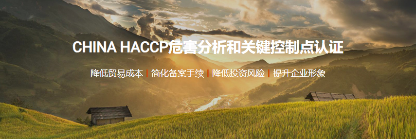 HACCP危害分析和关键控制点认证