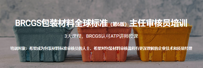 BRCGS包装材料全球标准培训