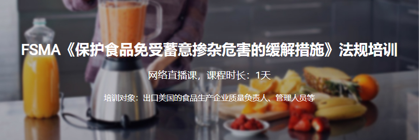 FSMA《保护食品免受蓄意掺杂危害