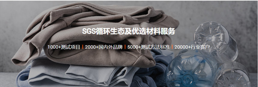 SGS循环生态及优选材料服务