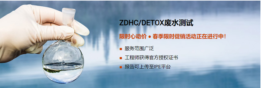 ZDHC/DETOX废水测试服务
