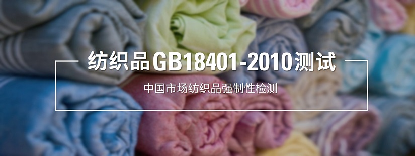 纺织品GB 18401测试