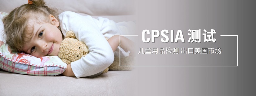儿童用品CPSIA测试