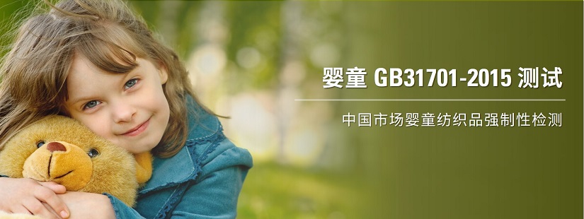 婴童GB 31701-2015测试