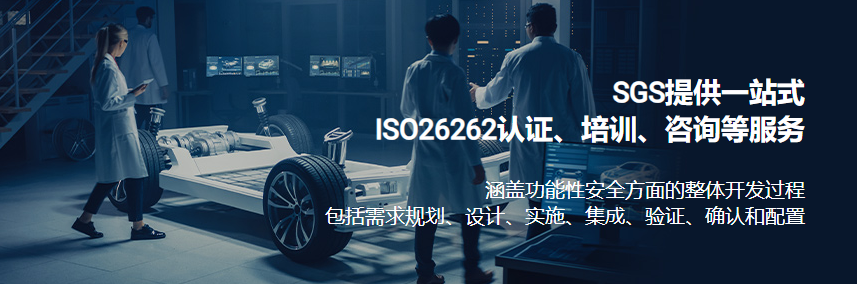 ISO26262认证