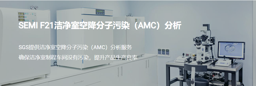 SEMI F21洁净室空降分子污染（AMC）分析