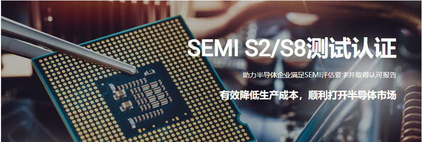 SEMI S2/S8测试认证