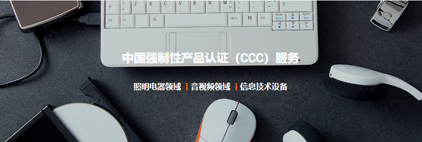 中国强制性产品认证（CCC）服务