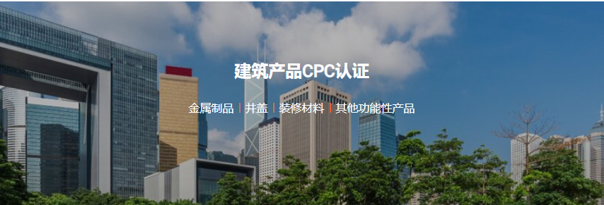 建筑产品CPC认证