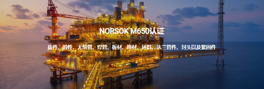 NORSOK M650认证