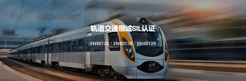 EN50126/50128/50129轨道认证