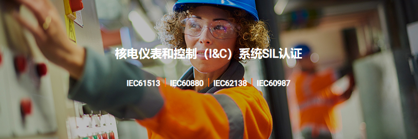 IEC核电仪表和控制（I&C）SIL认证