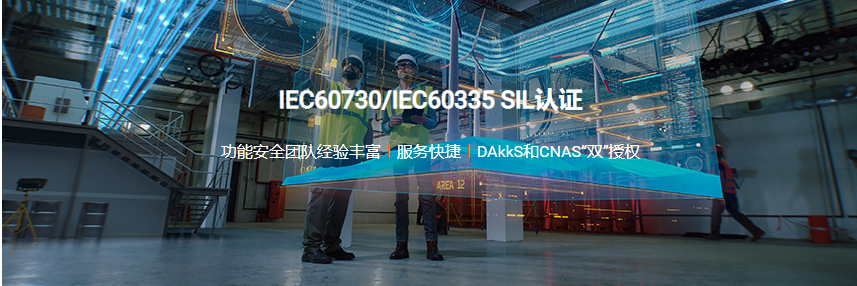 IEC60730/IEC60335 SIL认证