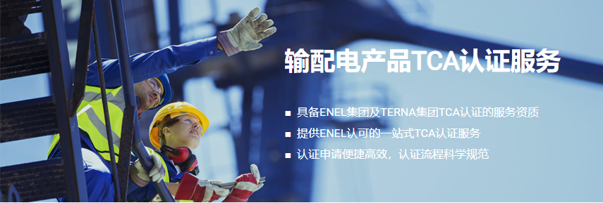 输配电产品TCA认证服务