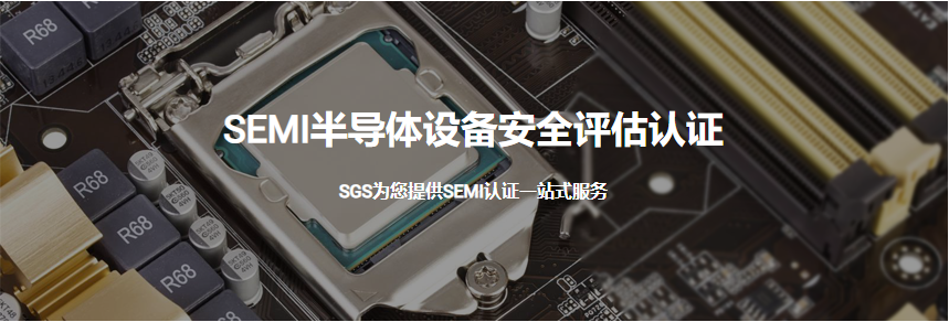 SEMI半导体设备安全评估认证