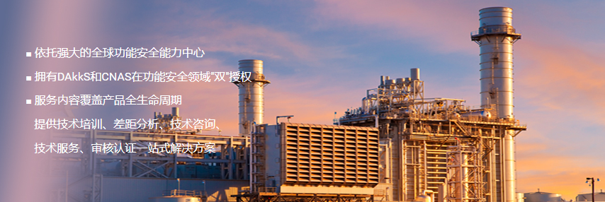 SIS部件SIL（安全完整等级）认证
