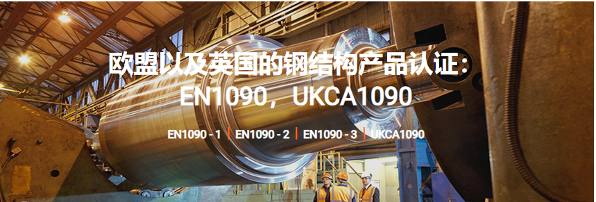 钢结构认证：EN/UKCA1090