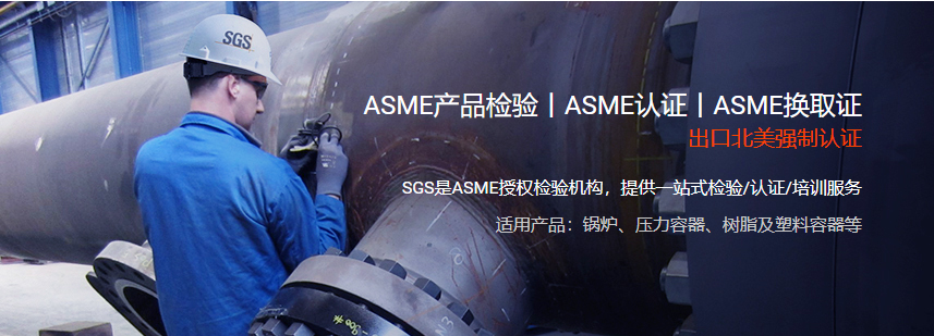 ASME认证（锅炉和压力容器）