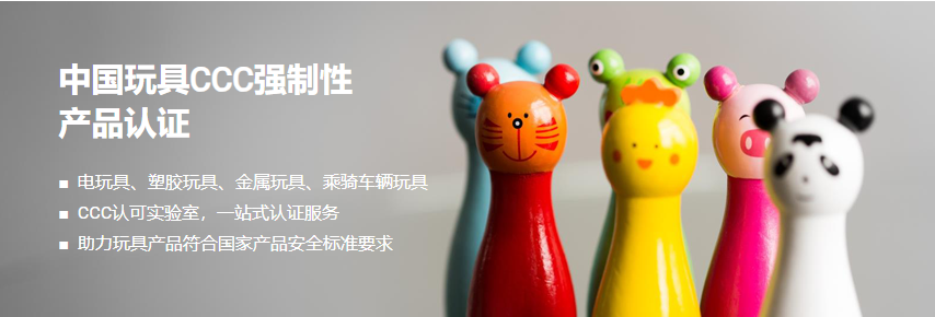 中国玩具CCC强制性产品认证