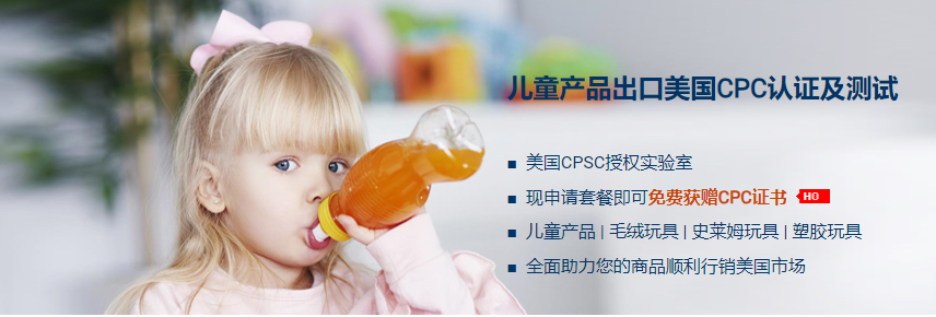 儿童产品出口美国CPC认证及测试