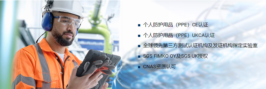 个人防护用品（PPE）CE/UKCA认证